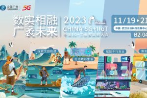 2023中國5G+工業(yè)互聯(lián)網(wǎng)大會今日在武漢開幕