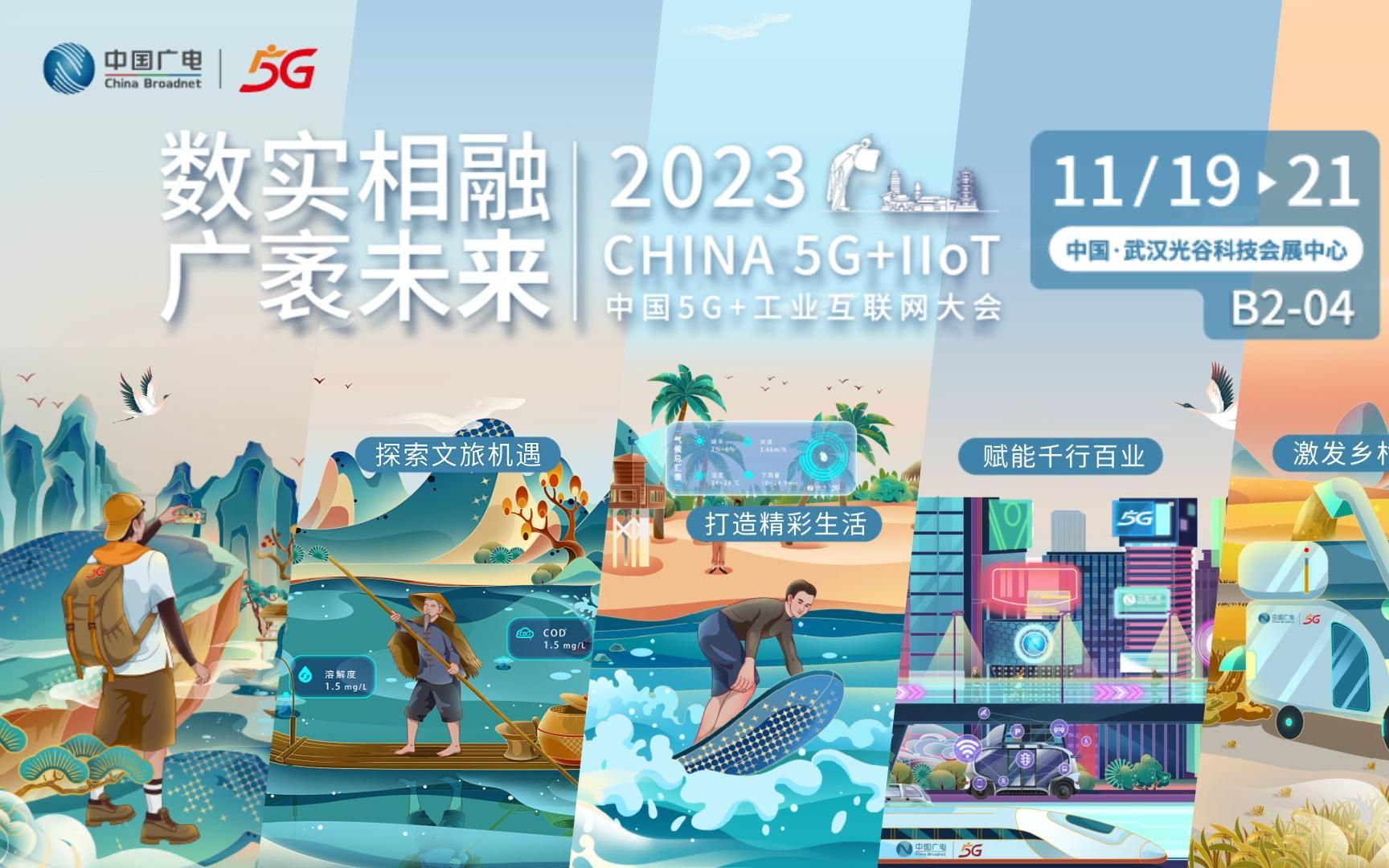 2023中國(guó)5G+工業(yè)互聯(lián)網(wǎng)大會(huì)今日在武漢開(kāi)幕